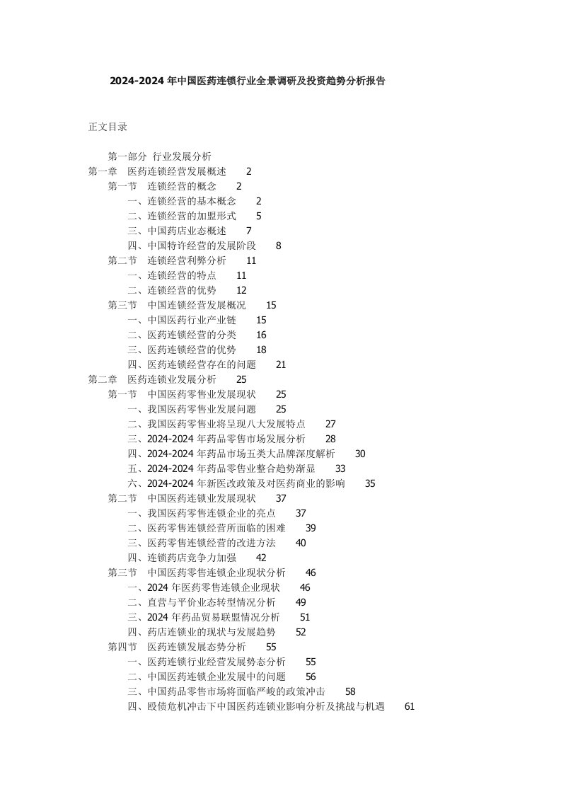 20242024年中国医药连锁行业全景调研及投资趋势分析报告