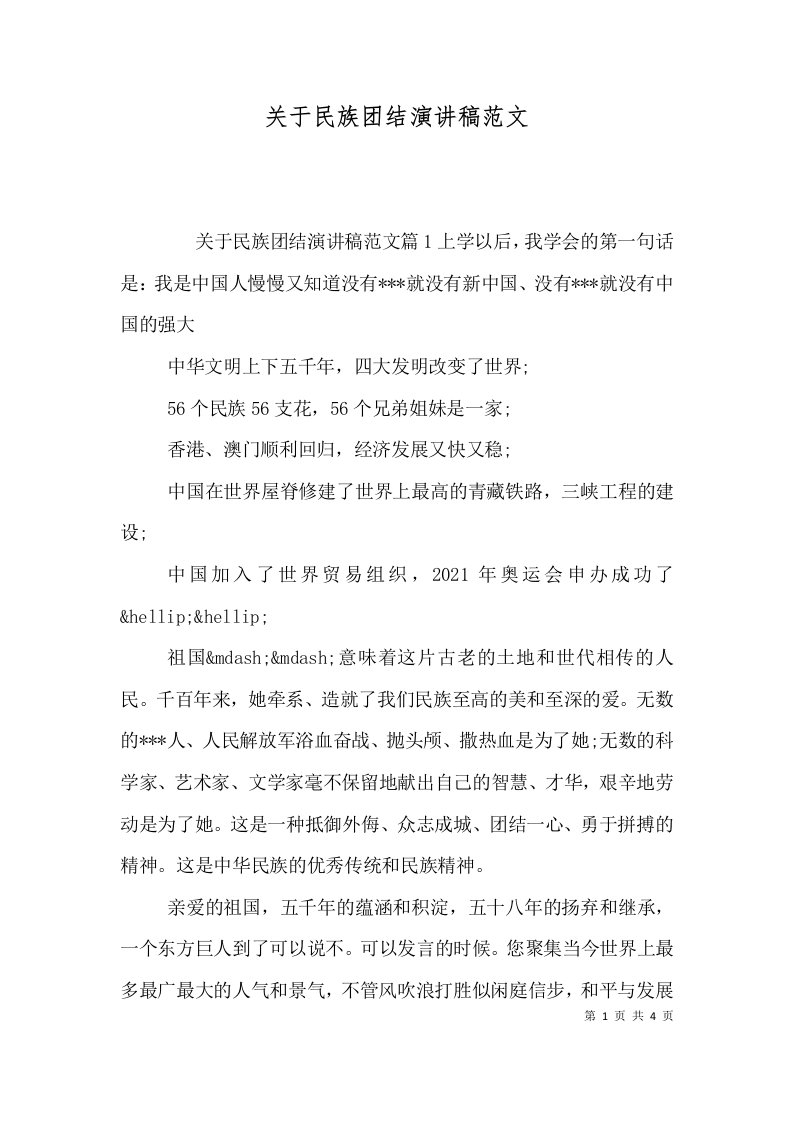 关于民族团结演讲稿范文一