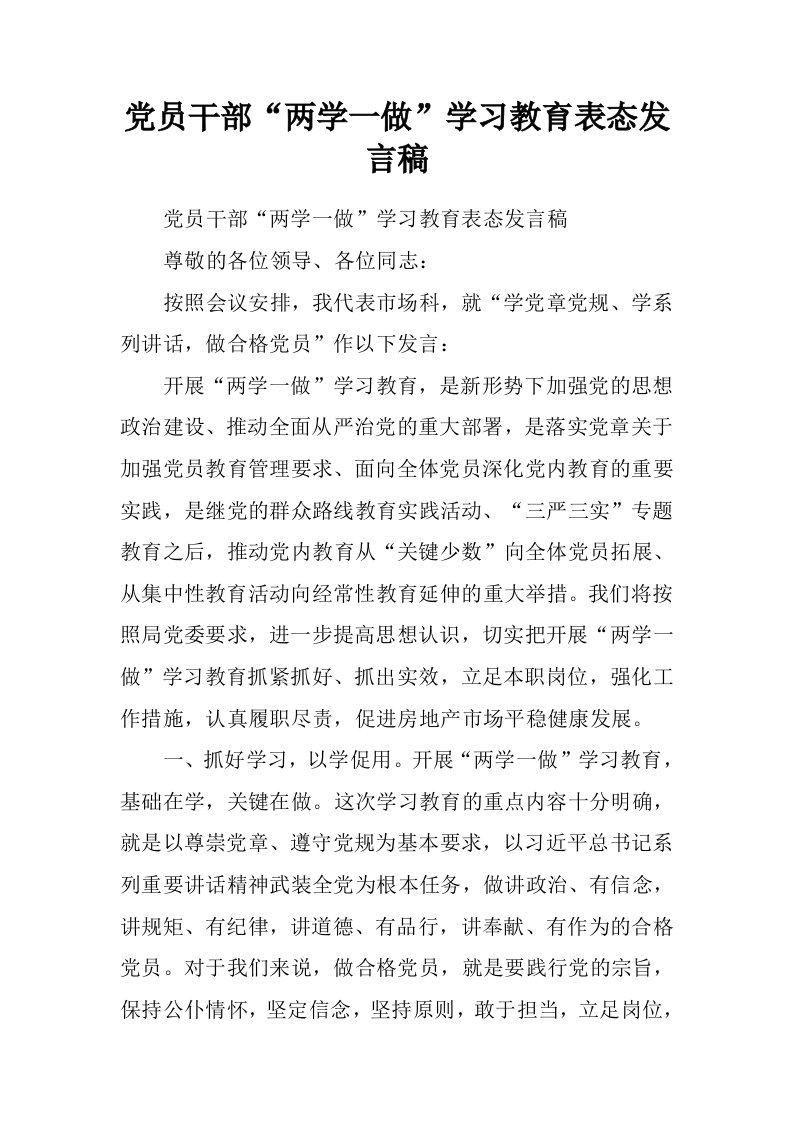 党员干部“两学一做”学习教育表态发言稿