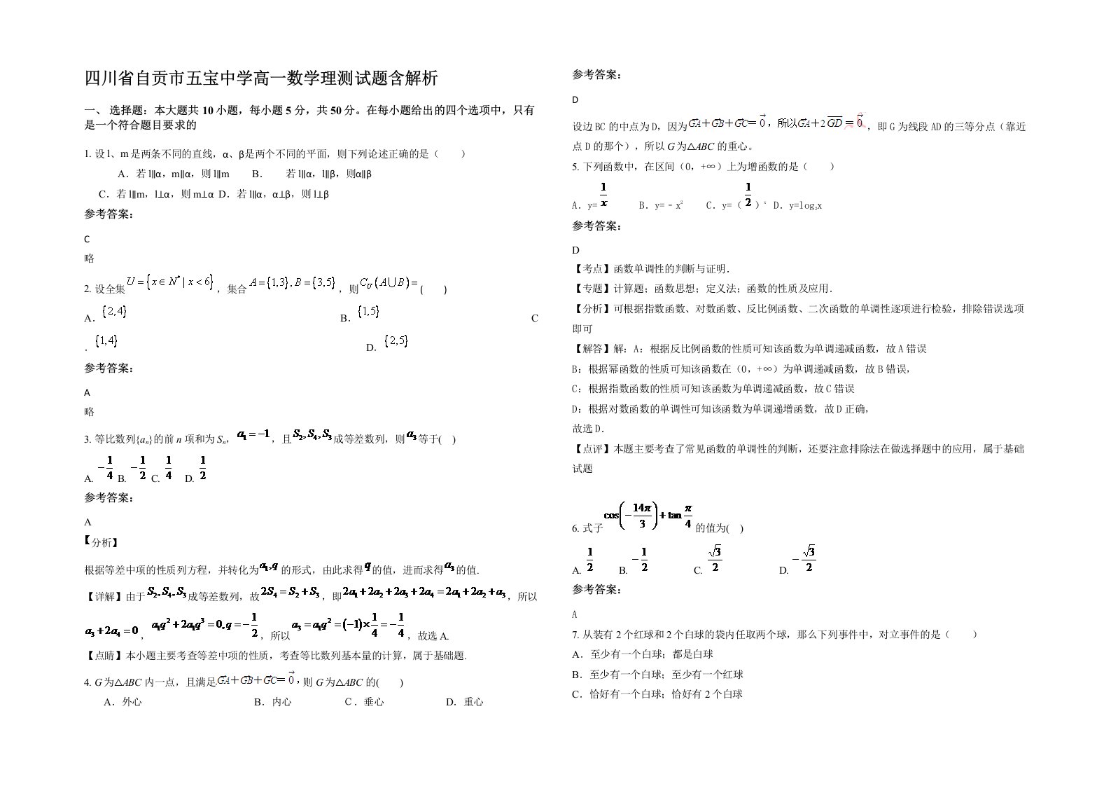 四川省自贡市五宝中学高一数学理测试题含解析