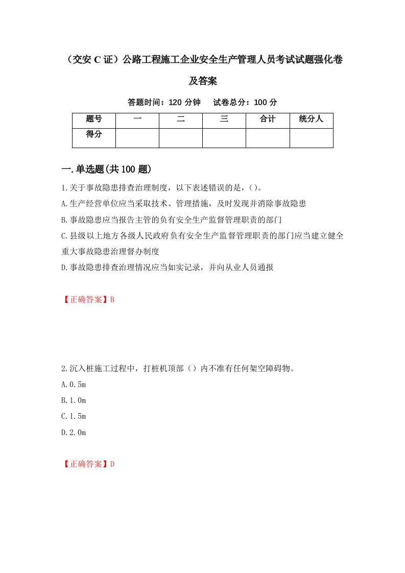 交安C证公路工程施工企业安全生产管理人员考试试题强化卷及答案15