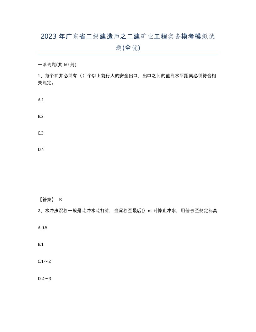 2023年广东省二级建造师之二建矿业工程实务模考模拟试题全优