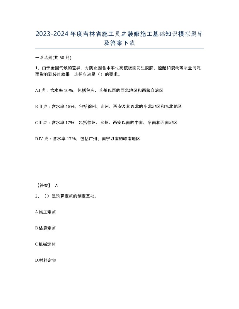 2023-2024年度吉林省施工员之装修施工基础知识模拟题库及答案