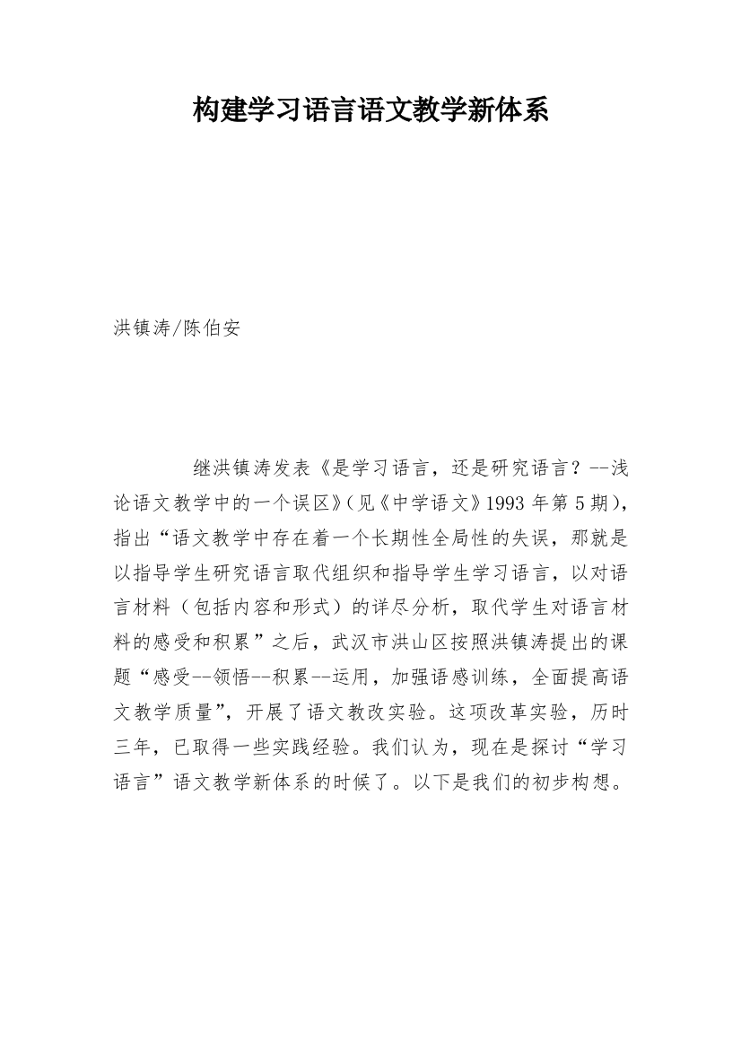 构建学习语言语文教学新体系