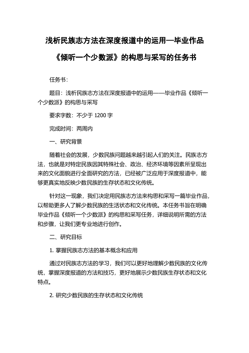 浅析民族志方法在深度报道中的运用—毕业作品《倾听一个少数派》的构思与采写的任务书