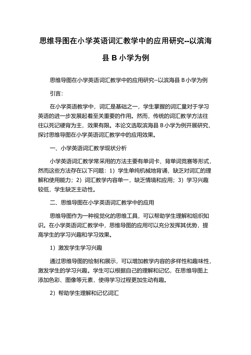 思维导图在小学英语词汇教学中的应用研究--以滨海县B小学为例