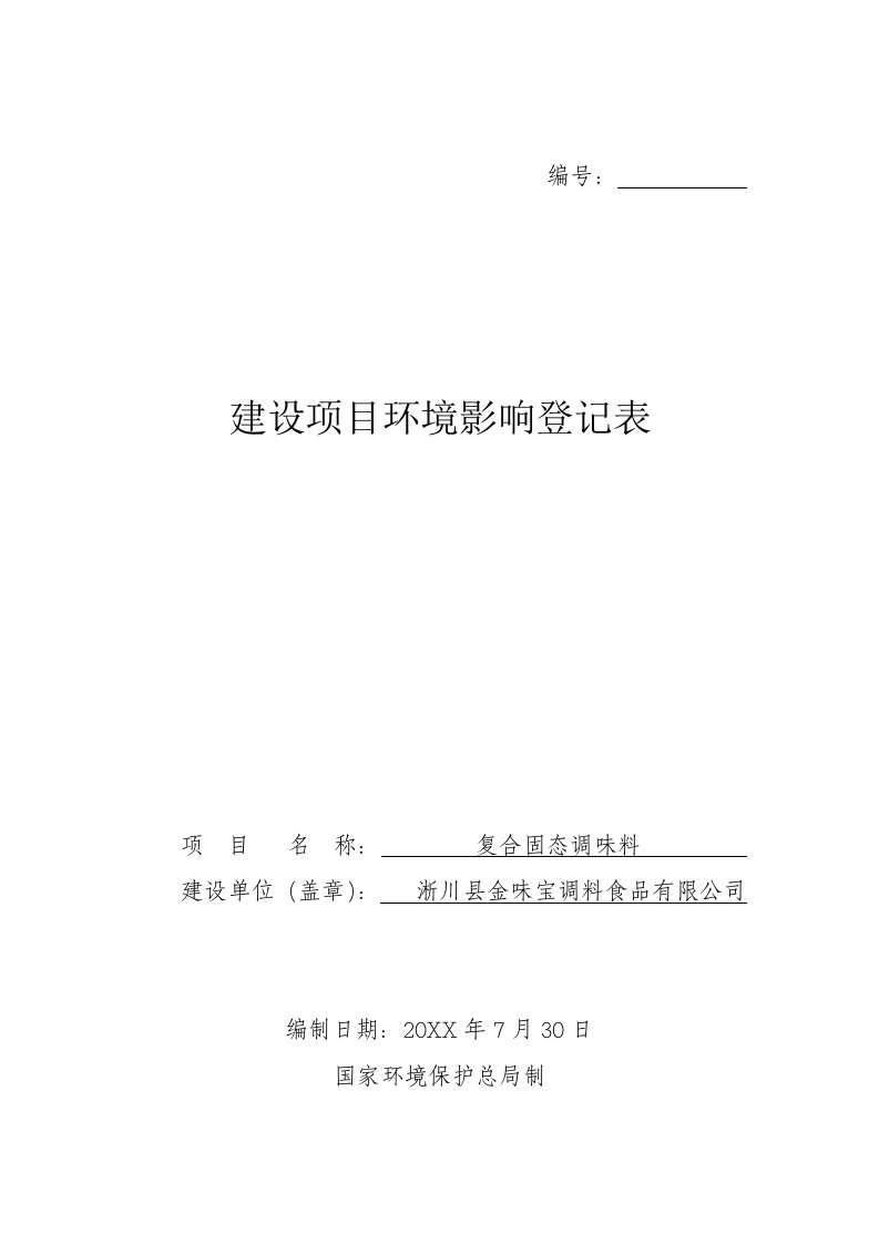 复合固态调味料建设项目环境影响登记表