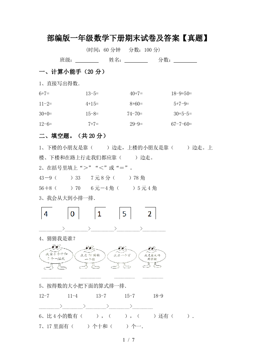 部编版一年级数学下册期末试卷及答案【真题】