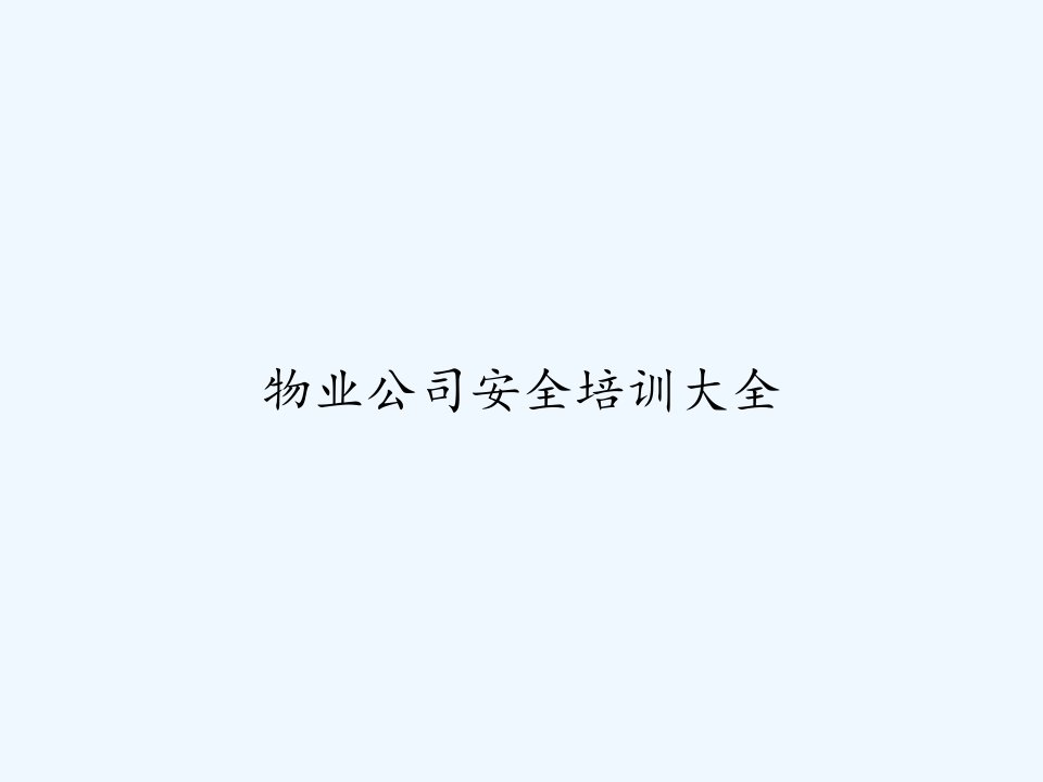 物业公司安全培训大全