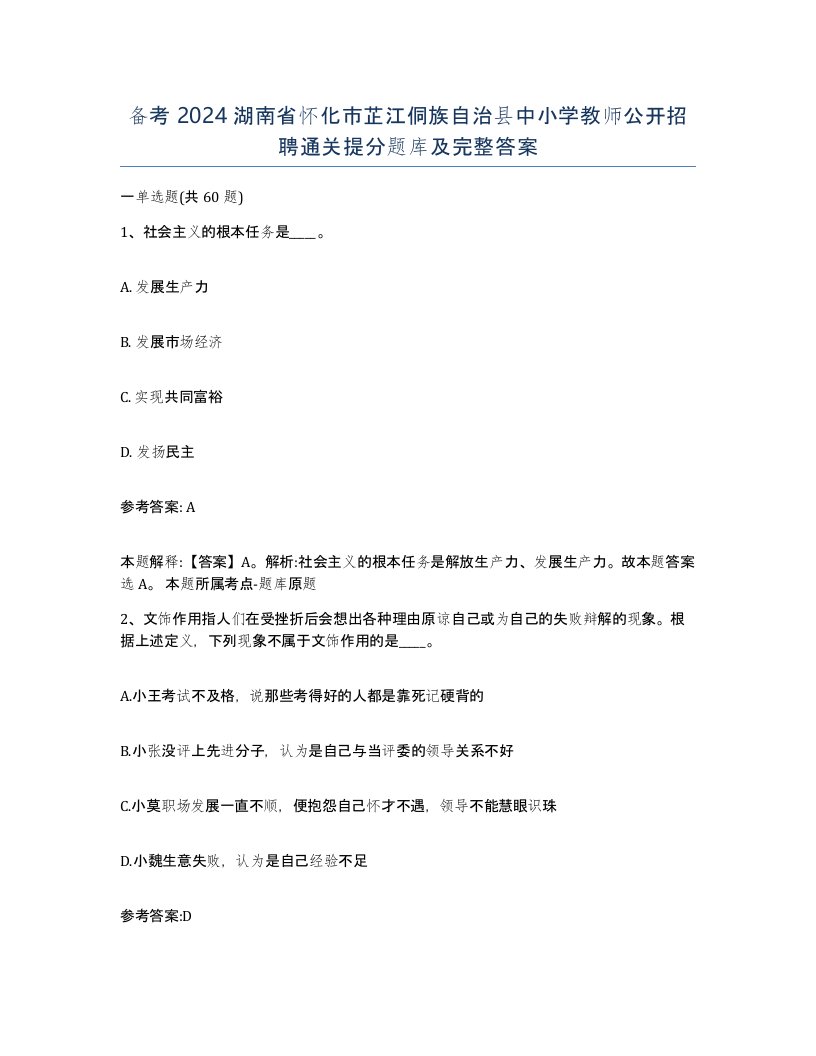 备考2024湖南省怀化市芷江侗族自治县中小学教师公开招聘通关提分题库及完整答案