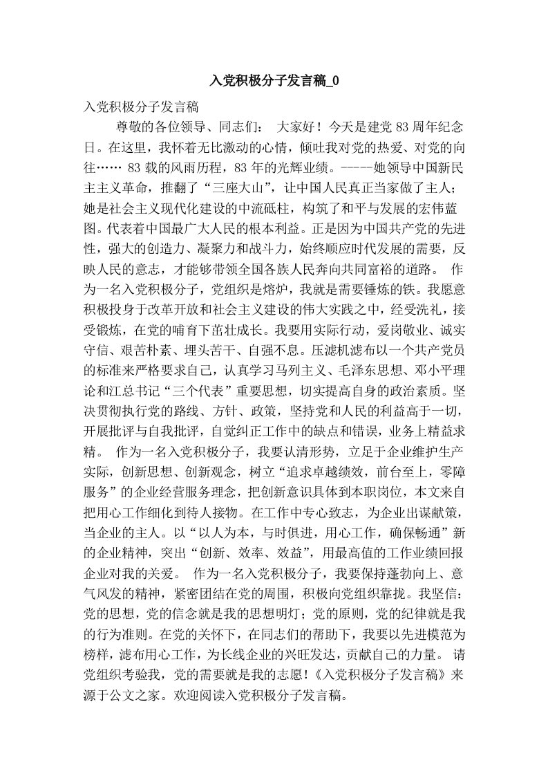 入党积极分子发言稿_0