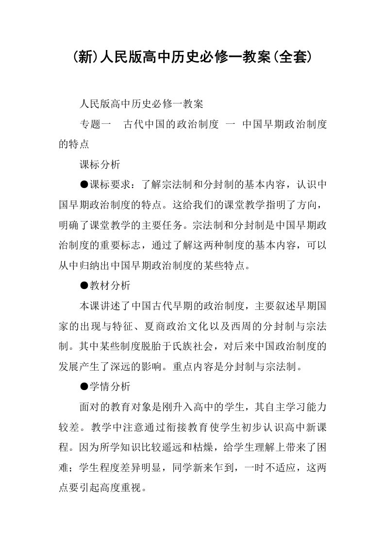 人民版高中历史必修一教案(全套)