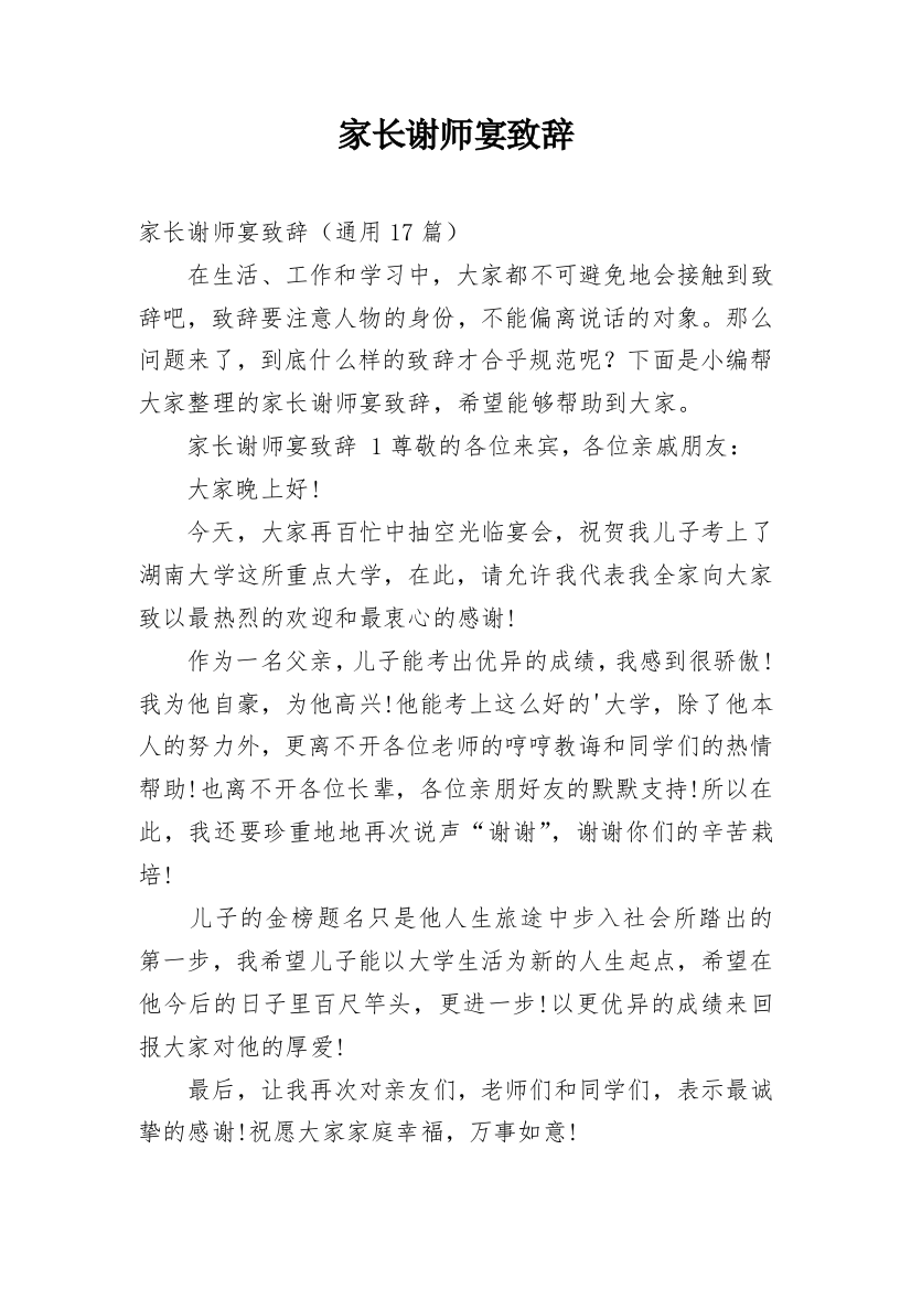 家长谢师宴致辞