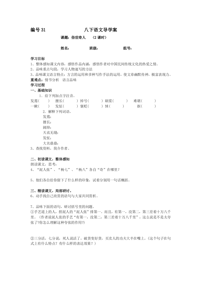 （中小学资料）八下俗世奇人导学案