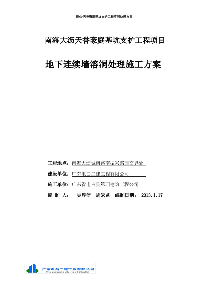 天誉豪庭地下连续墙溶洞处理施工方案