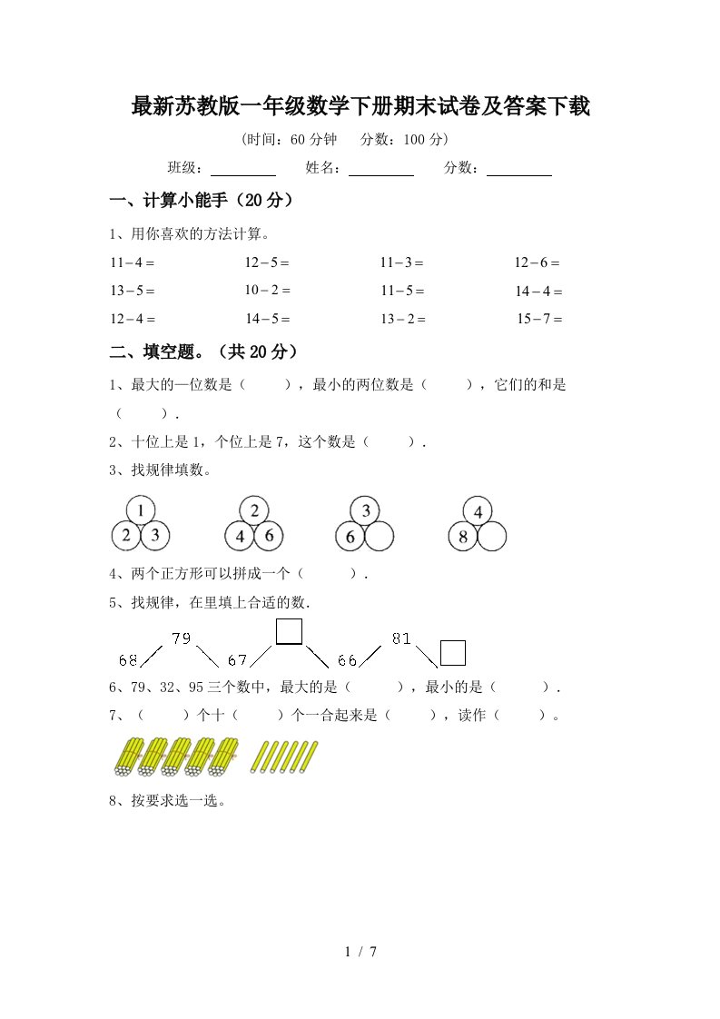 最新苏教版一年级数学下册期末试卷及答案下载