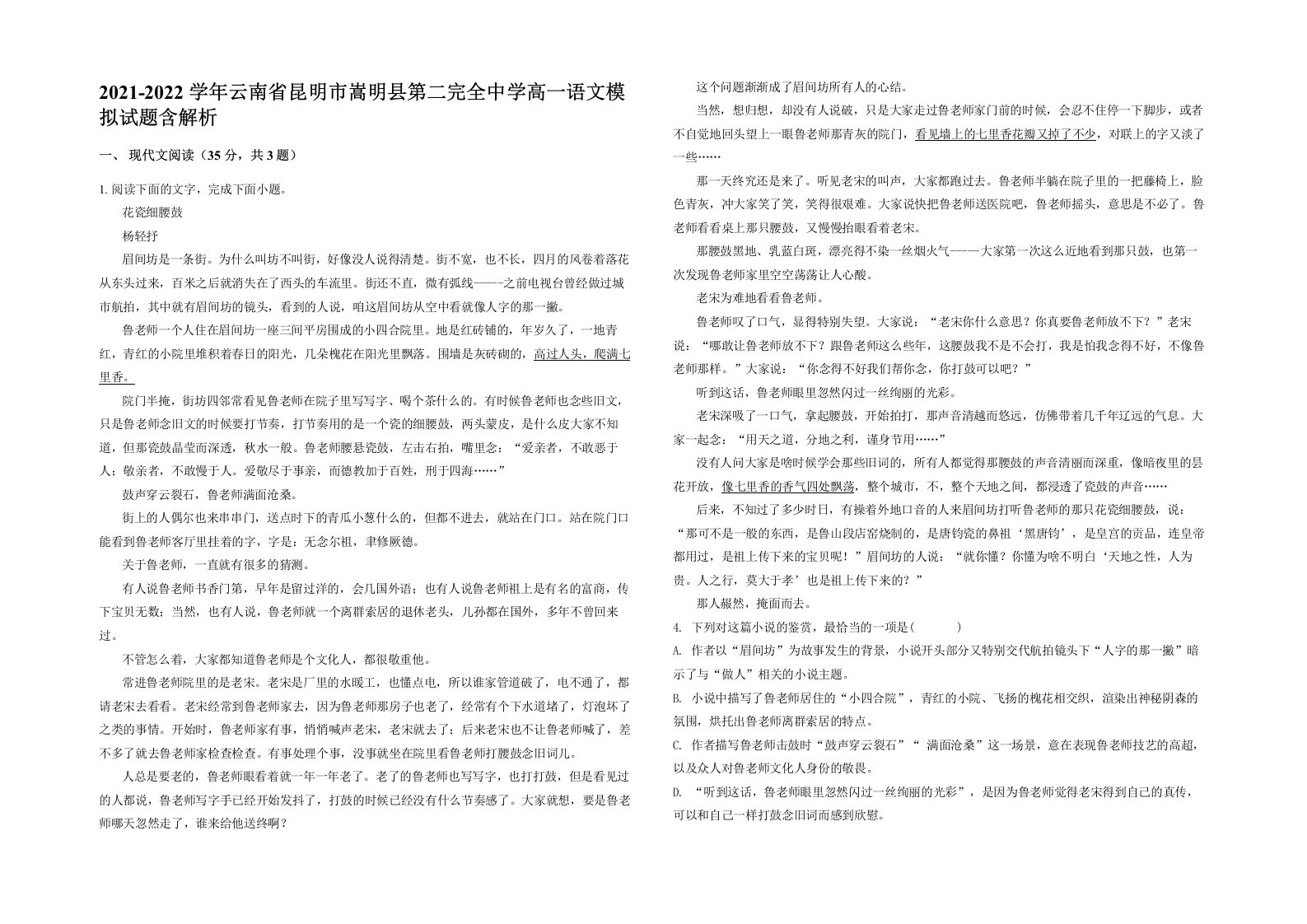 2021-2022学年云南省昆明市嵩明县第二完全中学高一语文模拟试题含解析