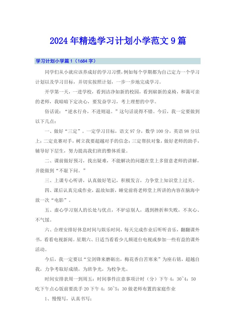 2024年精选学习计划小学范文9篇