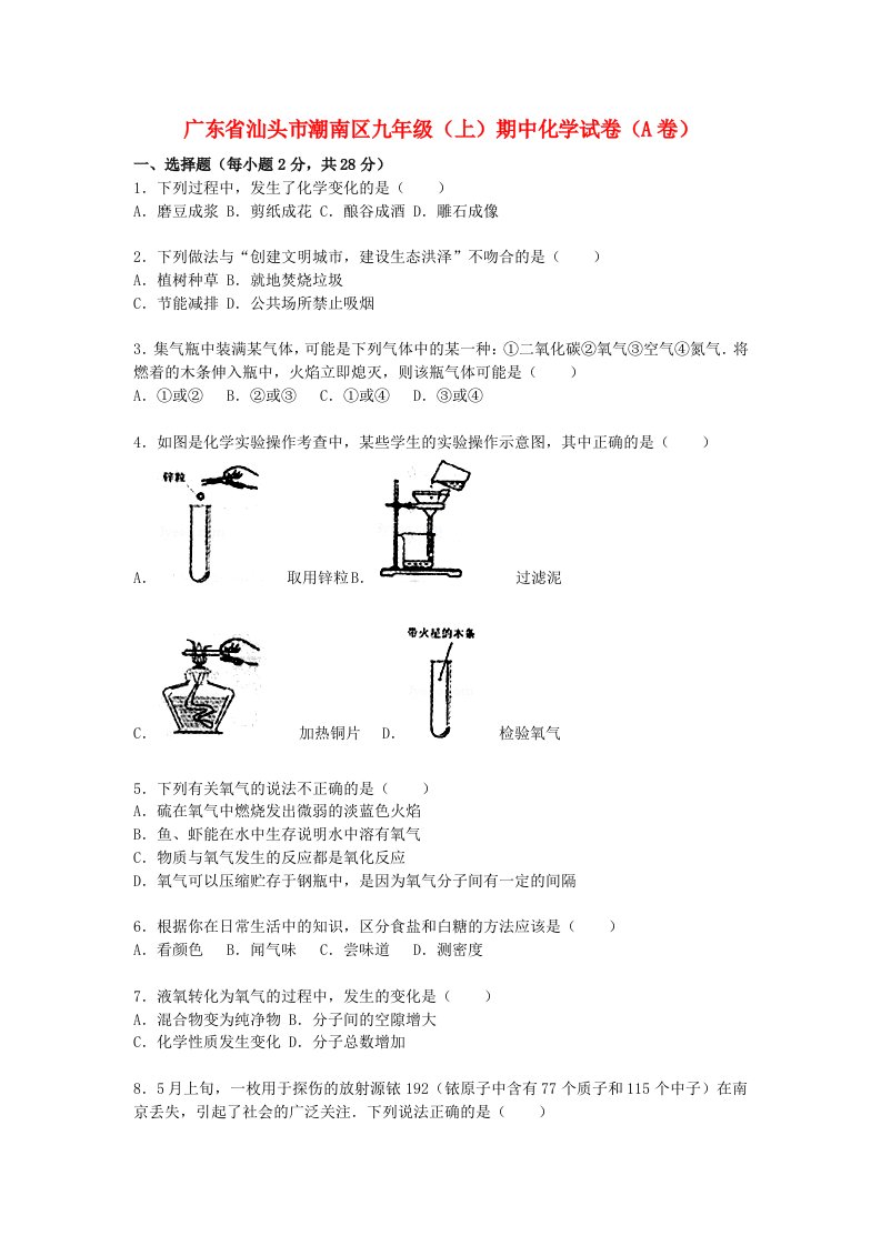 广东省汕头市潮南区九级化学上学期期中试题（A卷，含解析）