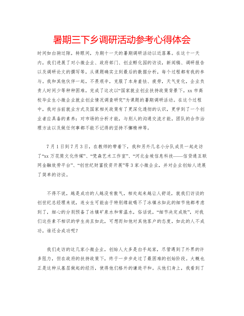 精编暑期三下乡调研活动参考心得体会