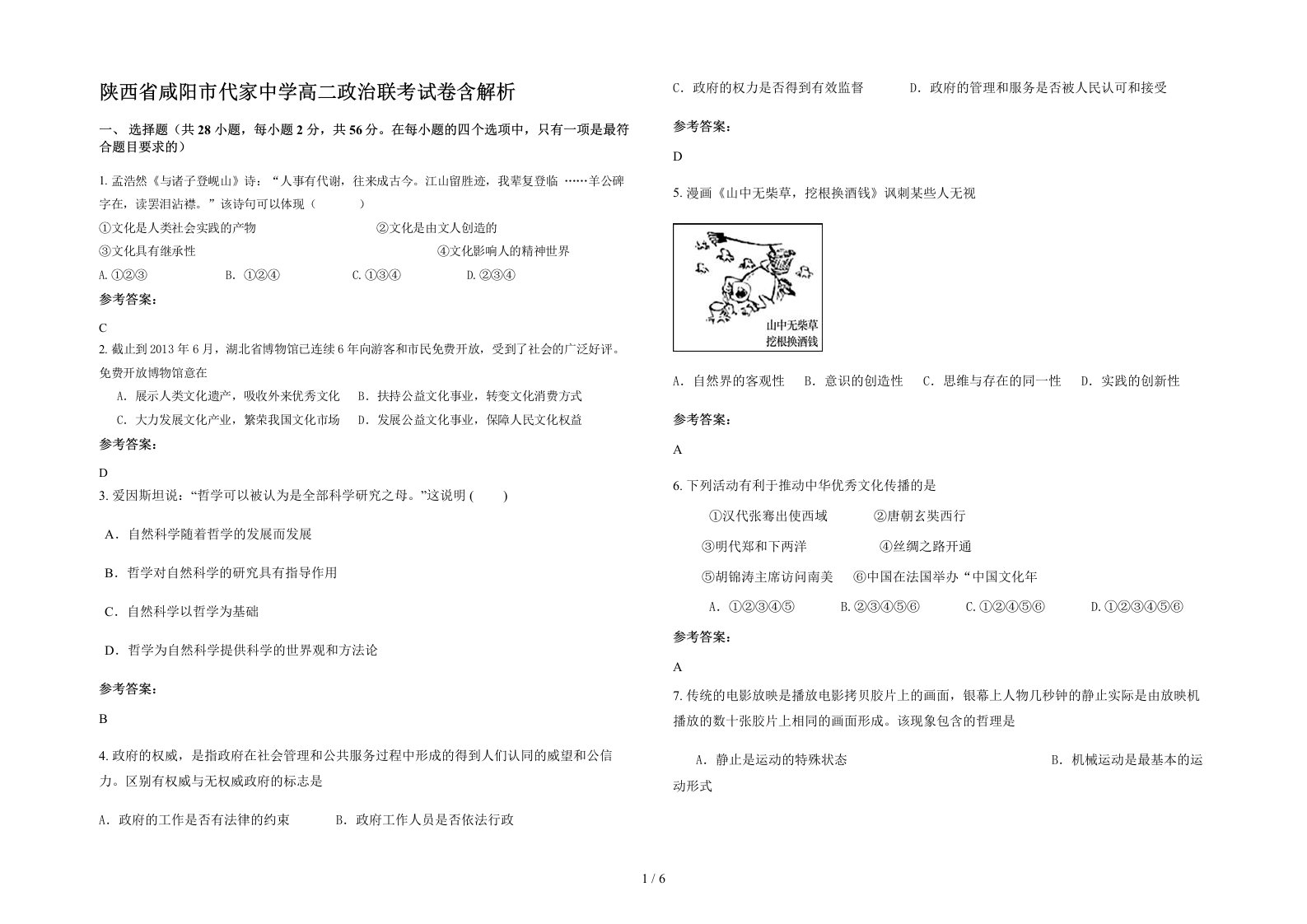 陕西省咸阳市代家中学高二政治联考试卷含解析