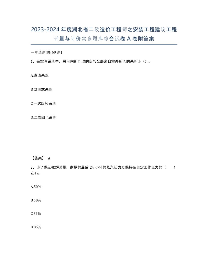 2023-2024年度湖北省二级造价工程师之安装工程建设工程计量与计价实务题库综合试卷A卷附答案