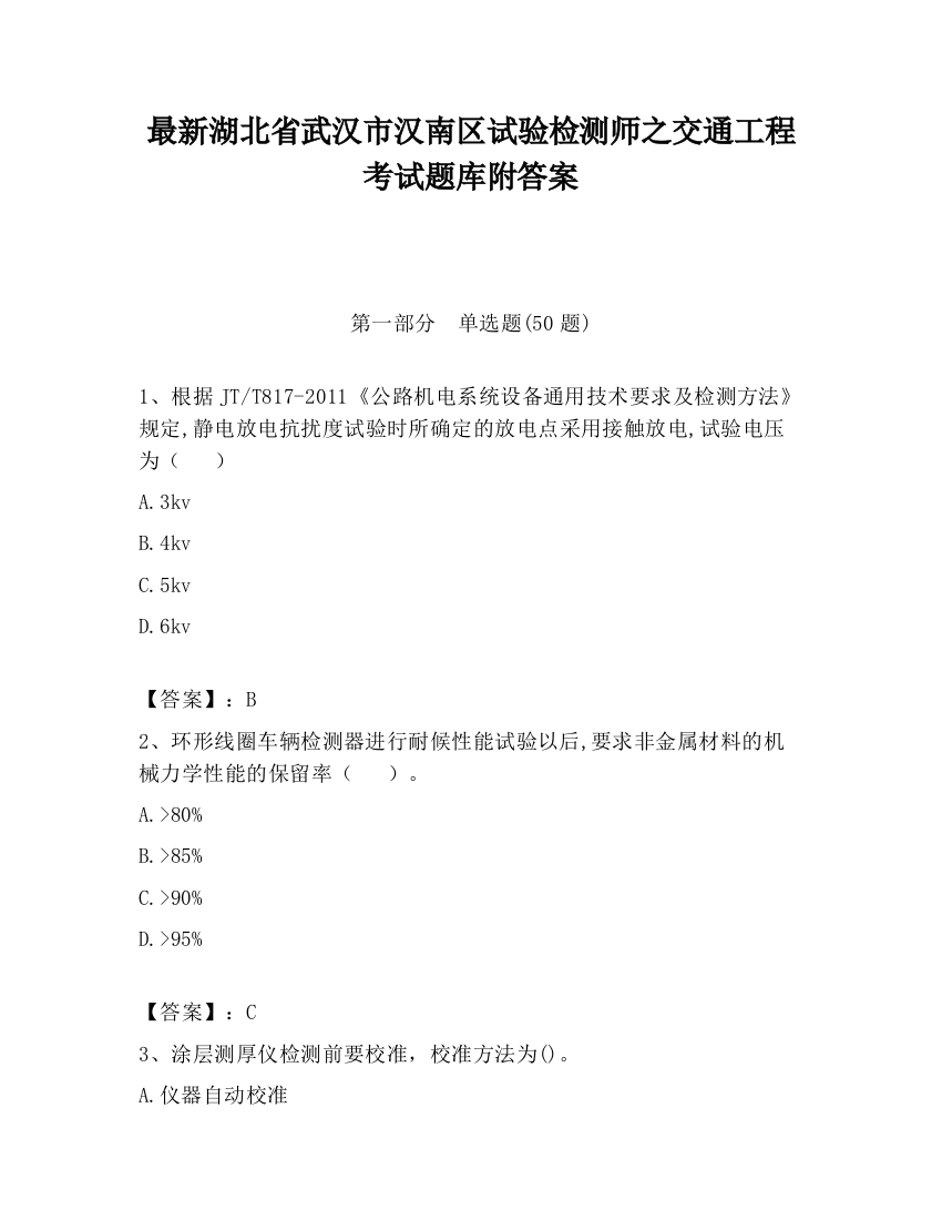 最新湖北省武汉市汉南区试验检测师之交通工程考试题库附答案