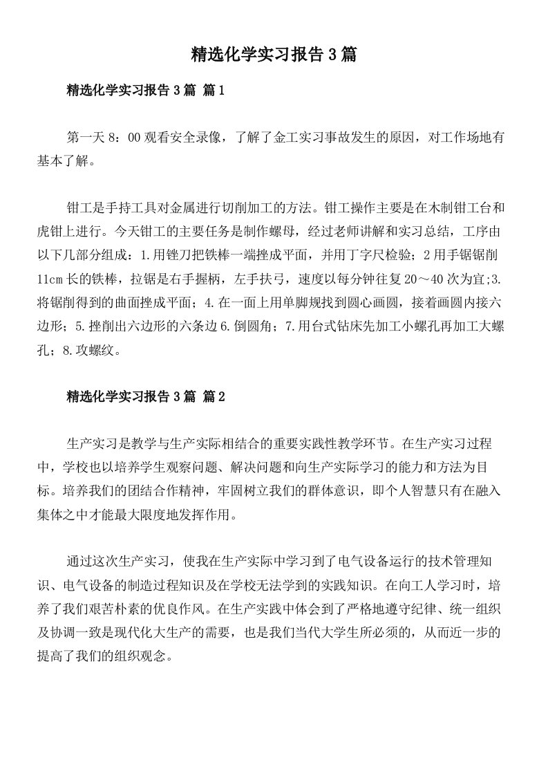 精选化学实习报告3篇