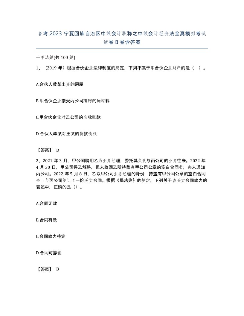 备考2023宁夏回族自治区中级会计职称之中级会计经济法全真模拟考试试卷B卷含答案