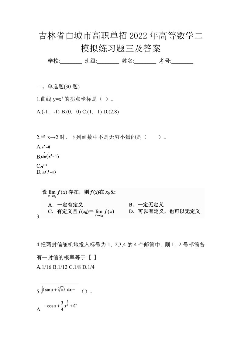 吉林省白城市高职单招2022年高等数学二模拟练习题三及答案