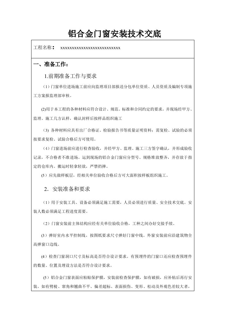 铝合金门窗安装技术交底