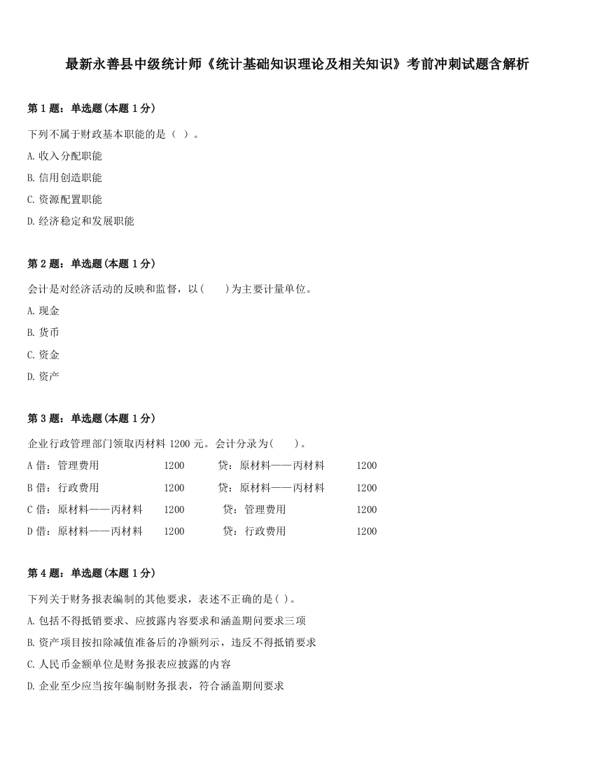 最新永善县中级统计师《统计基础知识理论及相关知识》考前冲刺试题含解析