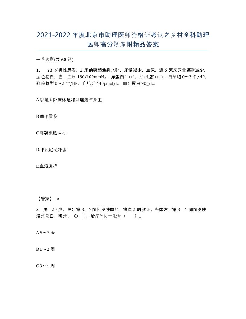 2021-2022年度北京市助理医师资格证考试之乡村全科助理医师高分题库附答案