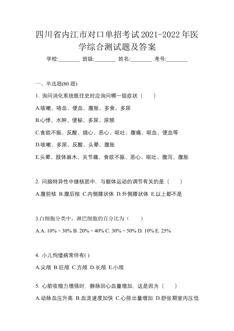 四川省内江市对口单招考试2021-2022年医学综合测试题及答案