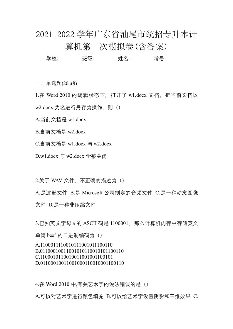 2021-2022学年广东省汕尾市统招专升本计算机第一次模拟卷含答案