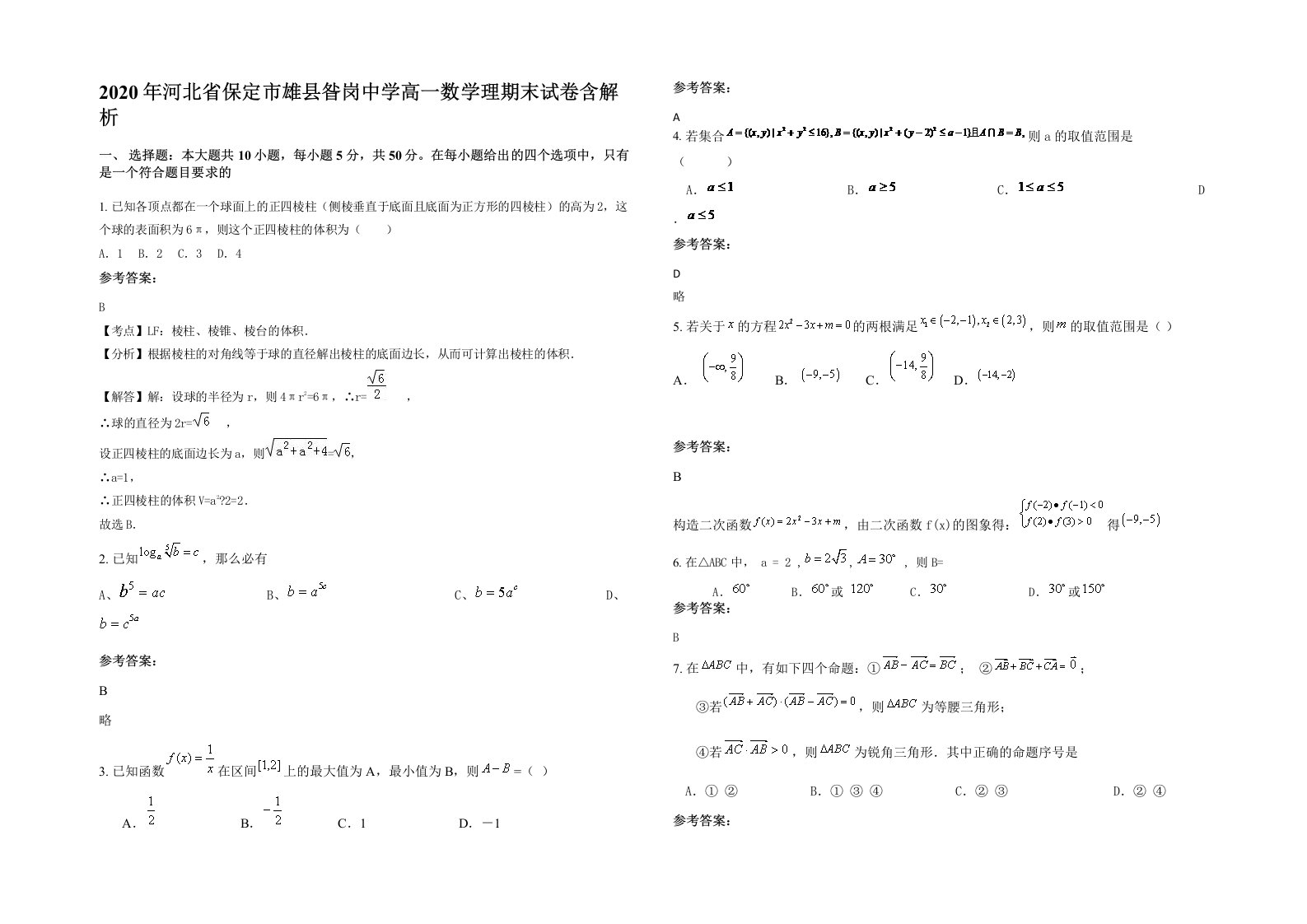 2020年河北省保定市雄县昝岗中学高一数学理期末试卷含解析