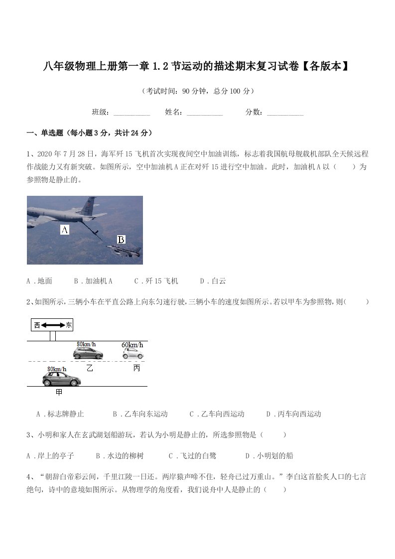 2019年度人教版八年级物理上册第一章1.2节运动的描述期末复习试卷【各版本】