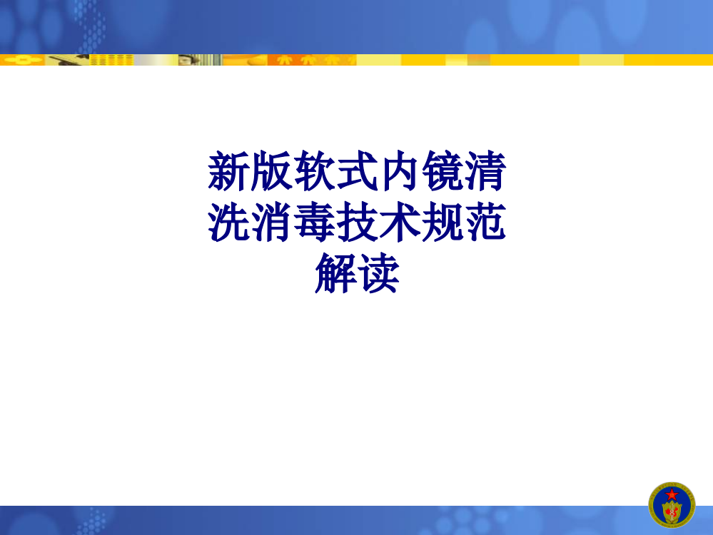 医学新版软式内镜清洗消毒技术规范解读专题PPT培训课件