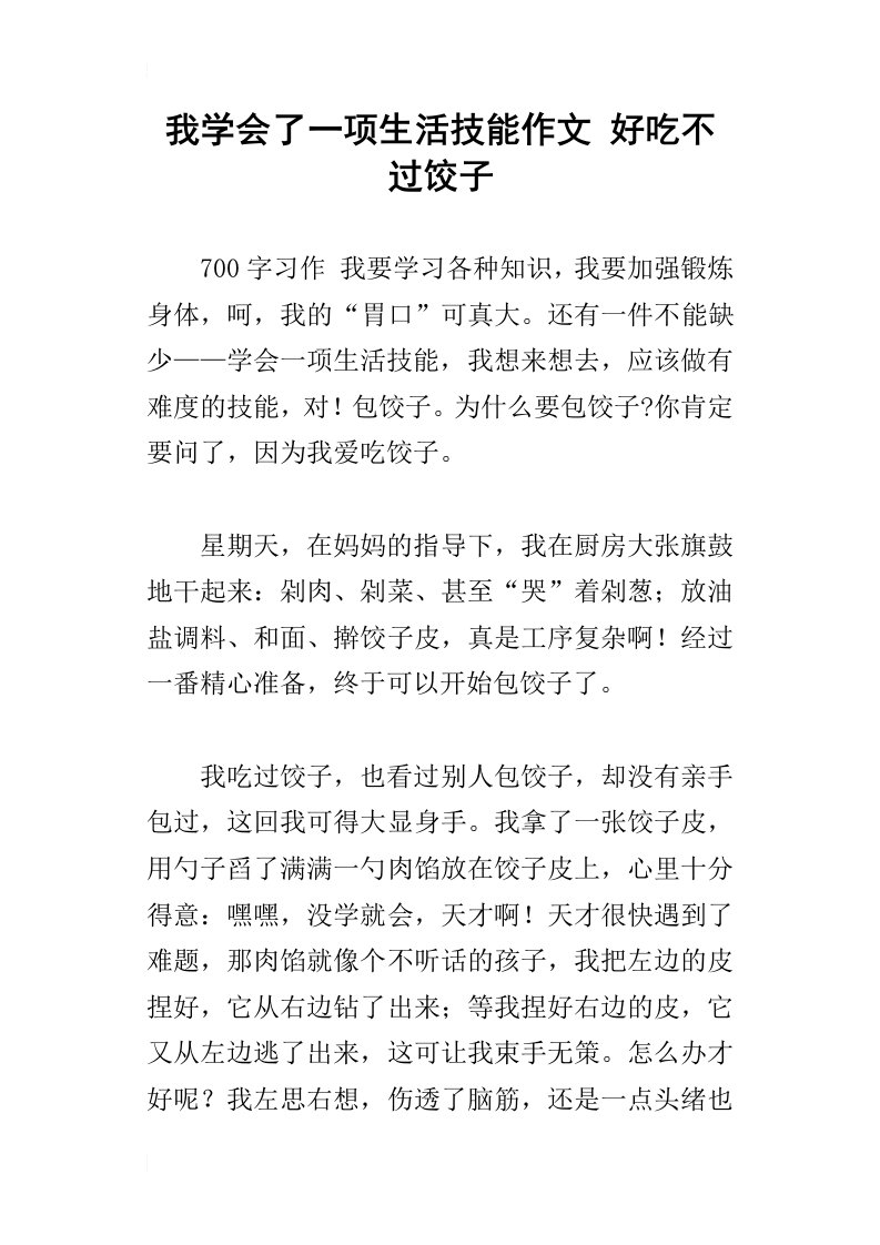 我学会了一项生活技能作文好吃不过饺子