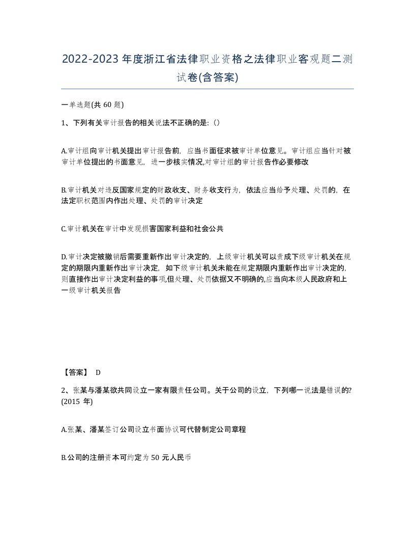 2022-2023年度浙江省法律职业资格之法律职业客观题二测试卷含答案