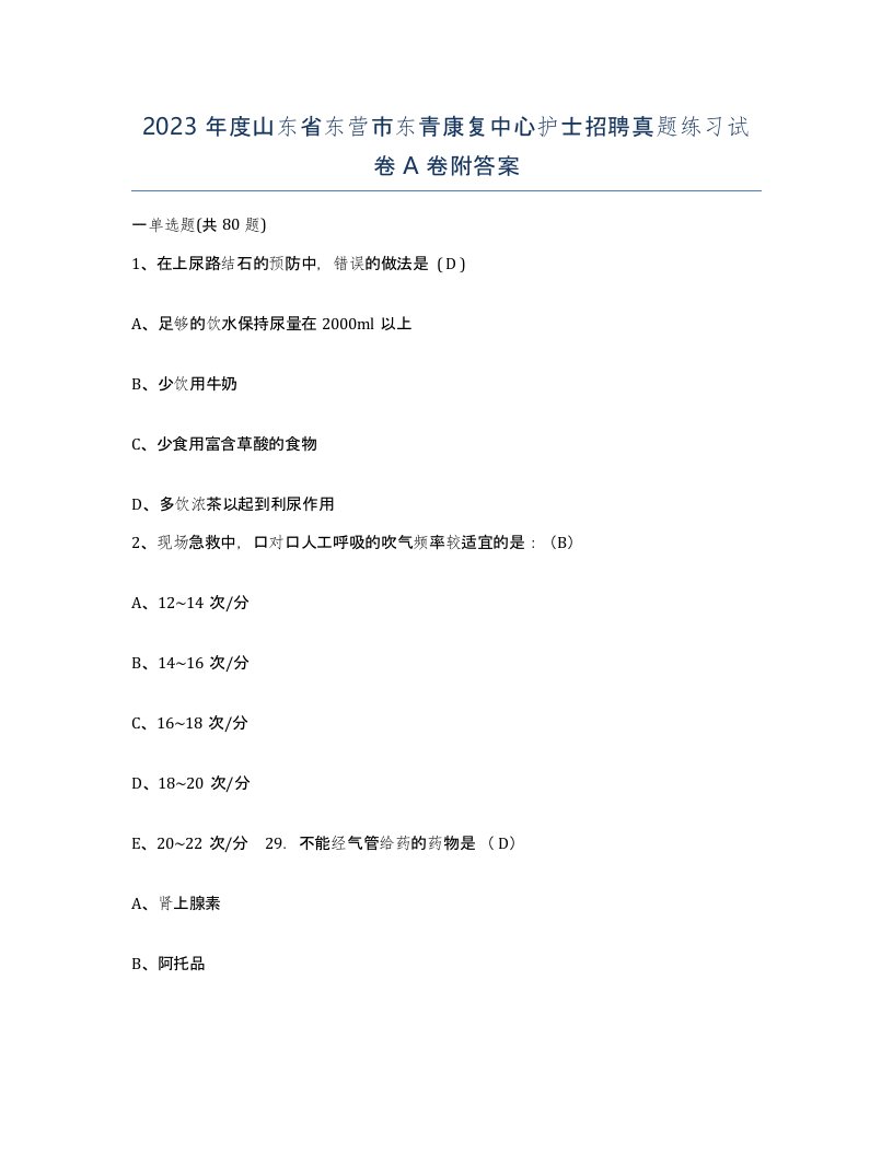 2023年度山东省东营市东青康复中心护士招聘真题练习试卷A卷附答案