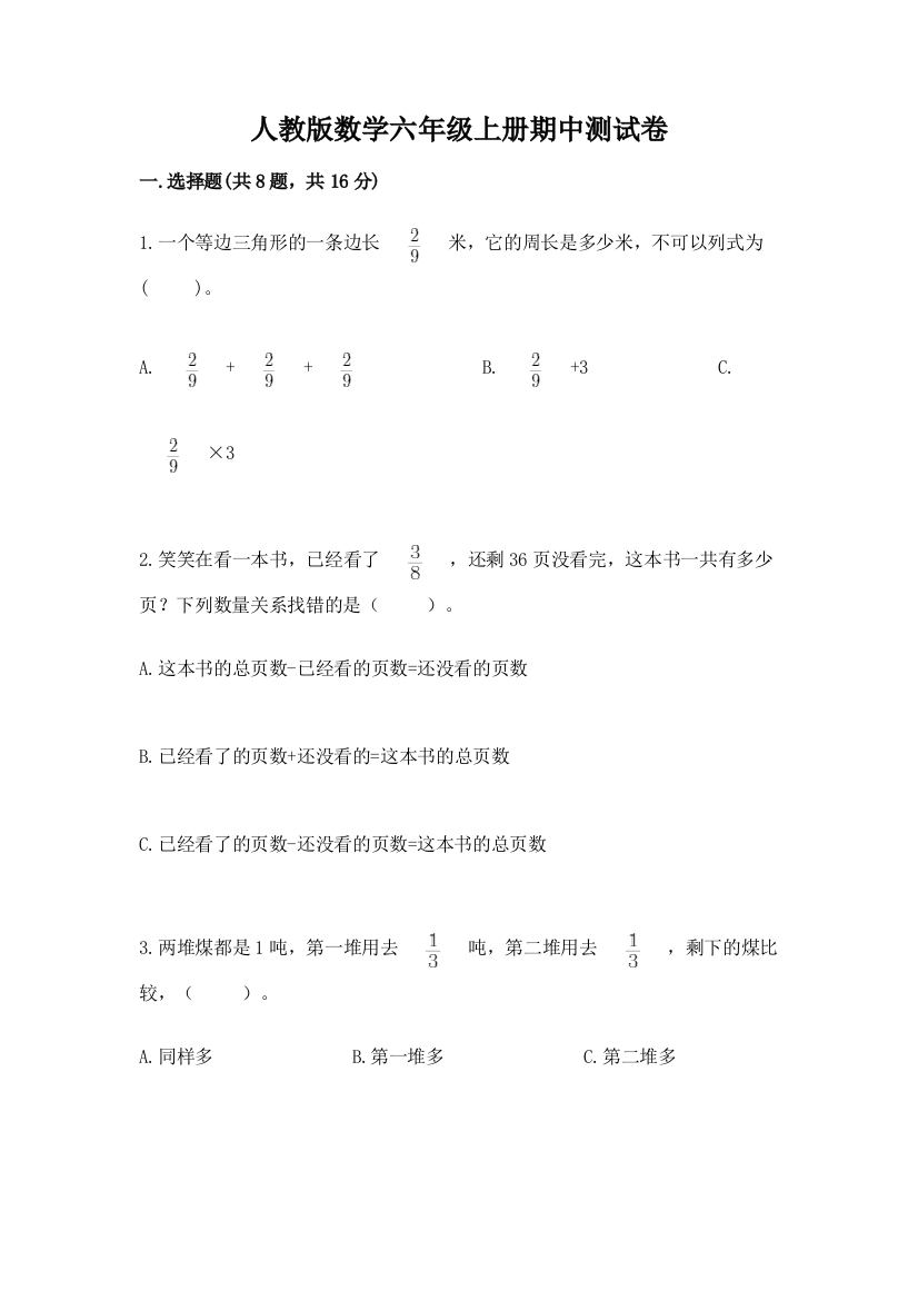 人教版数学六年级上册期中测试卷（黄金题型）