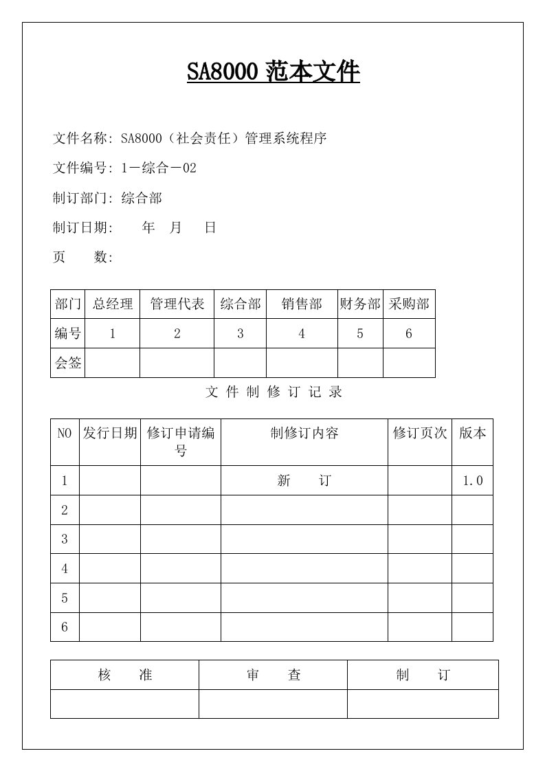 最新全套社会责任管理体系手册含程序文件记录表格模板