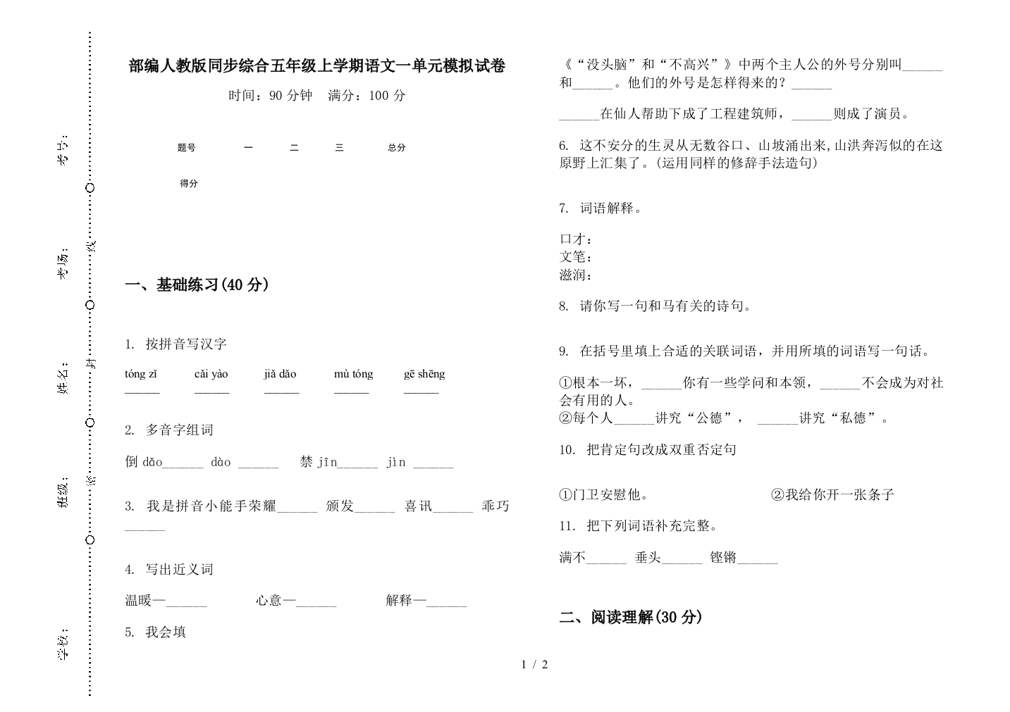 部编人教版同步综合五年级上学期语文一单元模拟试卷