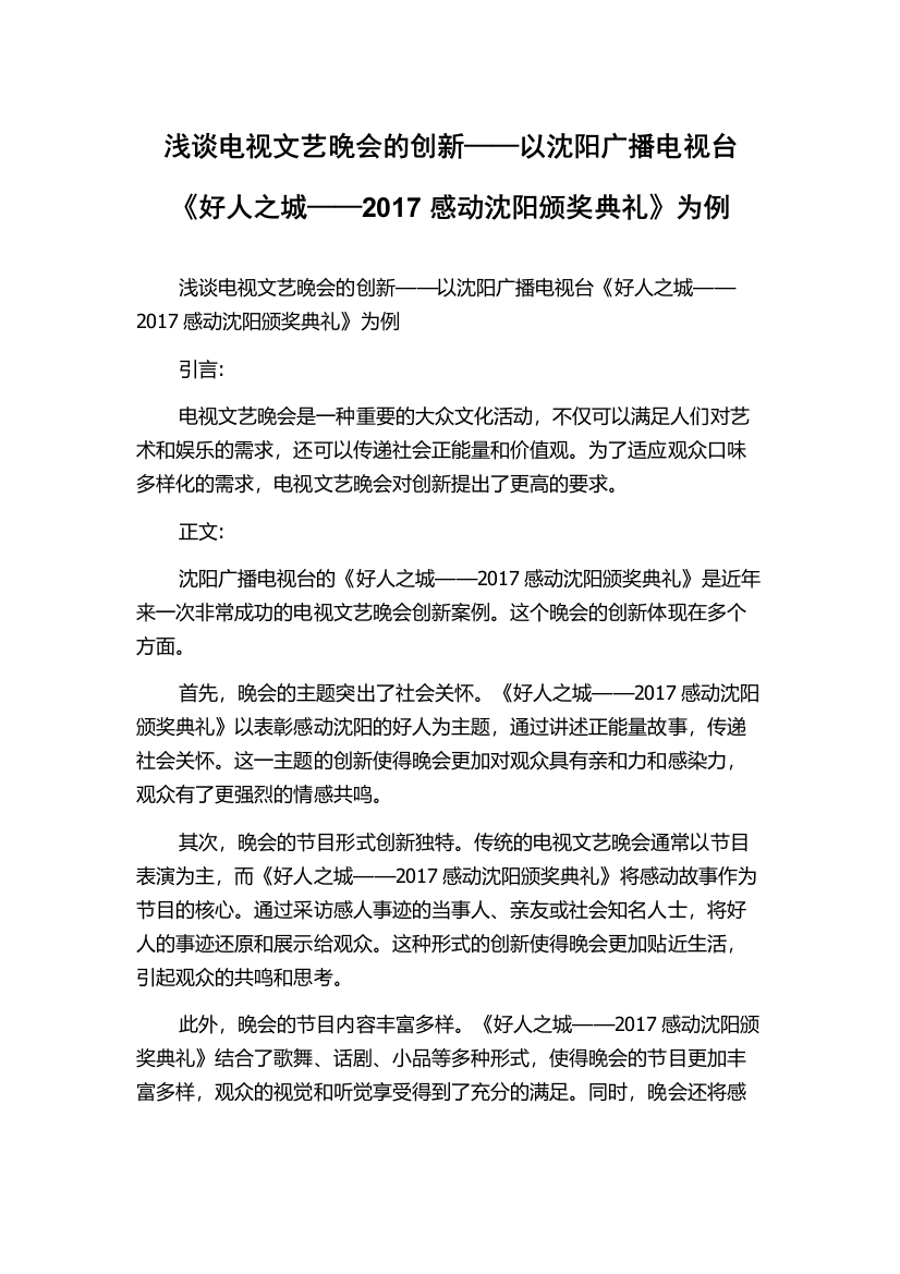 浅谈电视文艺晚会的创新——以沈阳广播电视台《好人之城——2017感动沈阳颁奖典礼》为例