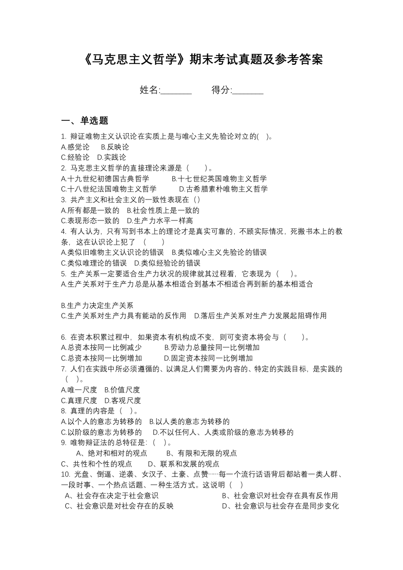 中国人民公安大学马克思主义哲学期末模拟卷