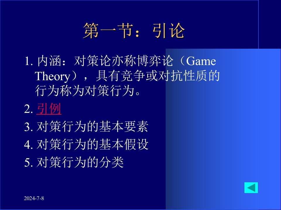 新编管理运筹学11对策论课件