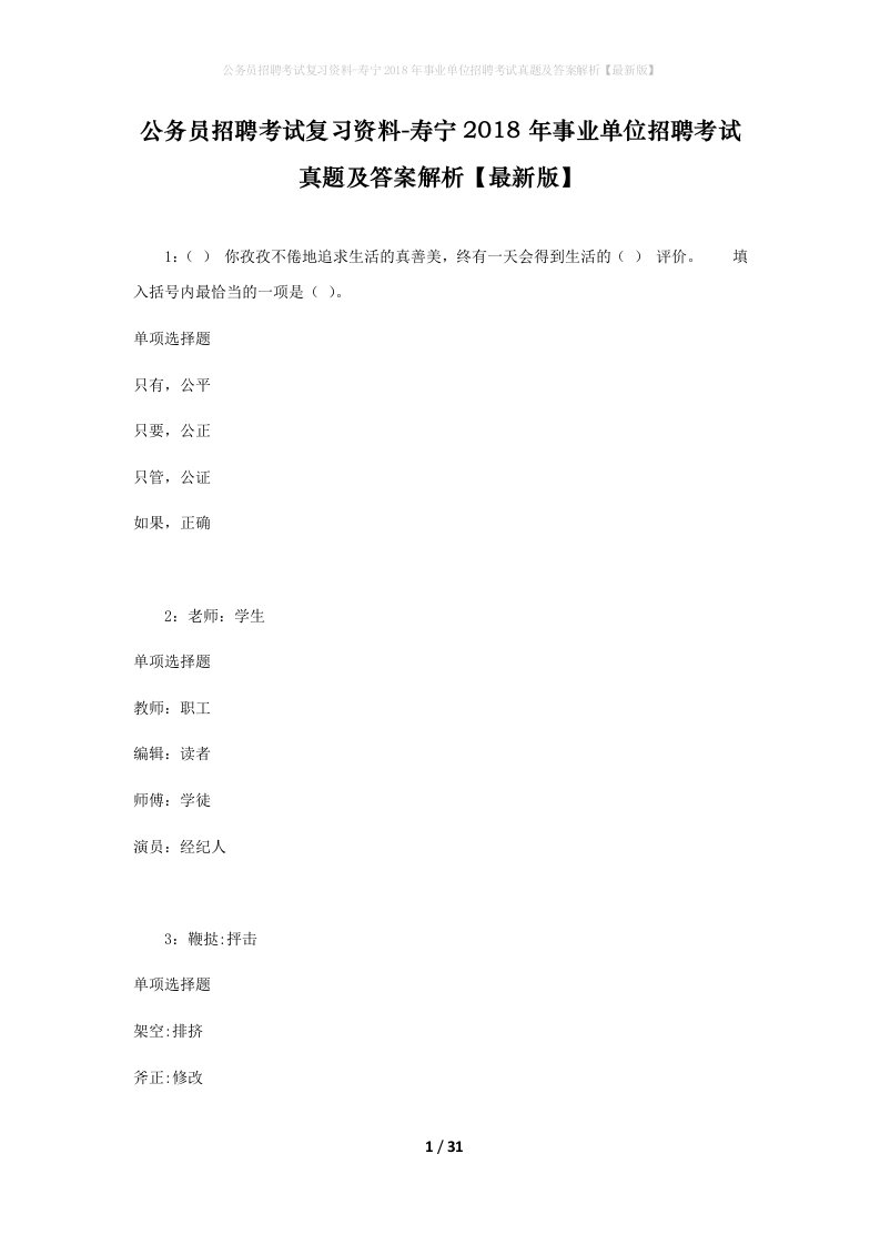 公务员招聘考试复习资料-寿宁2018年事业单位招聘考试真题及答案解析最新版_1