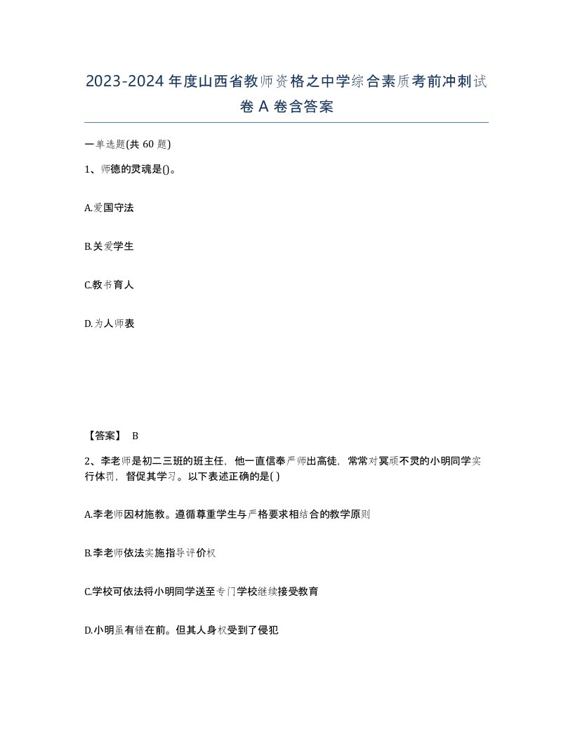 2023-2024年度山西省教师资格之中学综合素质考前冲刺试卷A卷含答案