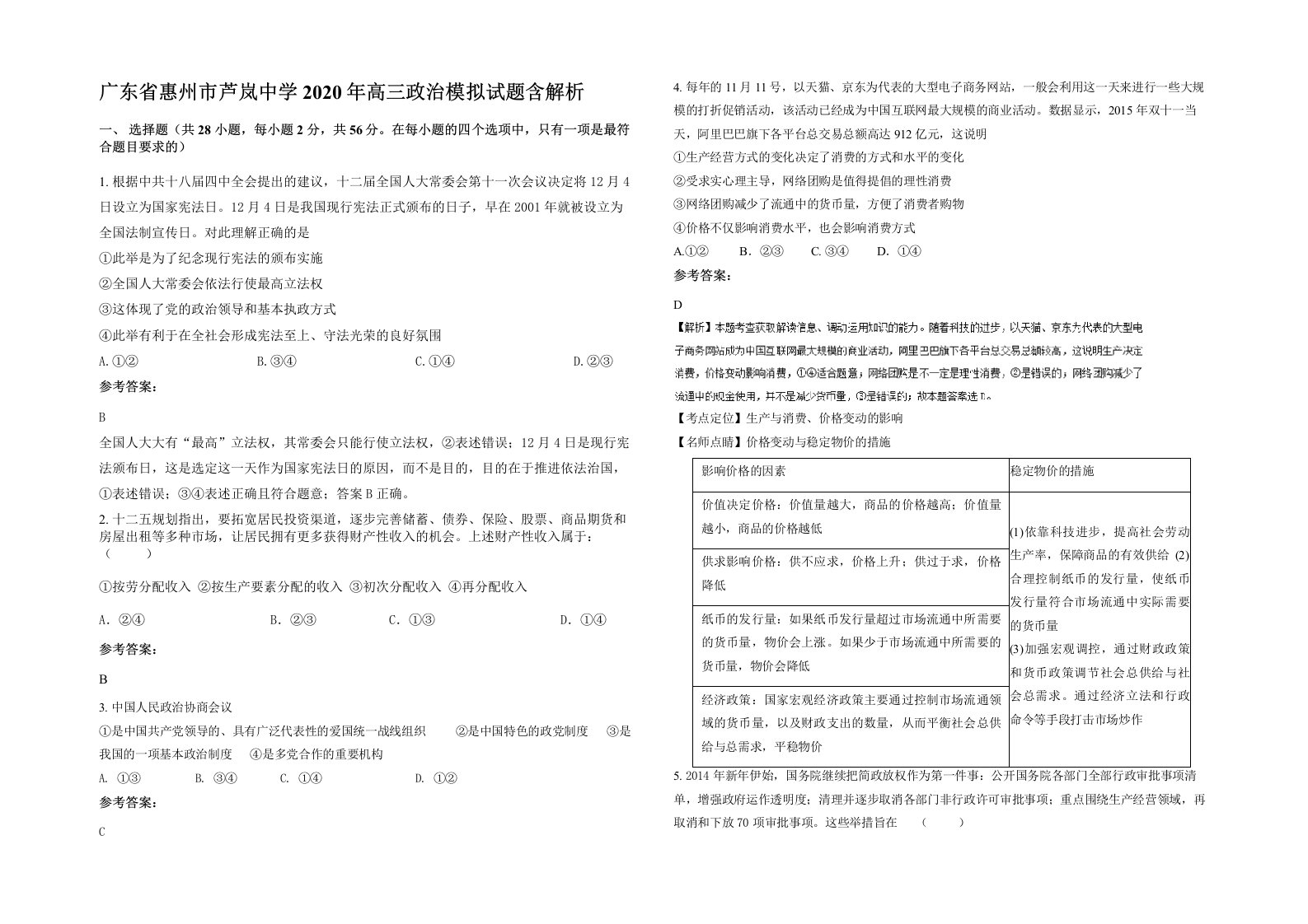 广东省惠州市芦岚中学2020年高三政治模拟试题含解析